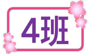 higher-grades-4group-sakura