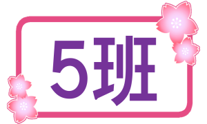 higher-grades-5group-sakura