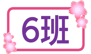 higher-grades-6group-sakura
