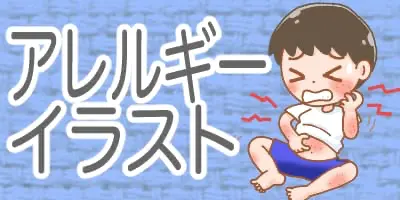 色々なアレルギーに関するイラスト