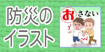 防災のイラスト