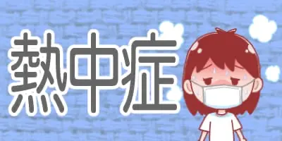 熱中症に関するイラスト