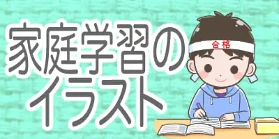 家庭学習のイラスト