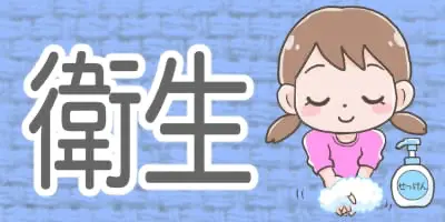 衛生に関するイラスト