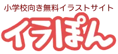 イラぽん