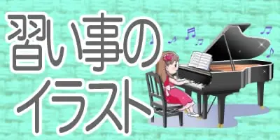 いろいろな子どもの習い事のイラスト