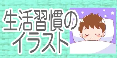 子どもの生活習慣に関するイラスト
