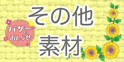 いろいろな素材