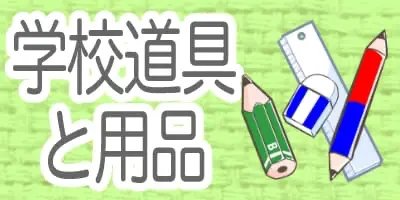 学校で使ういろいろな道具のイラスト