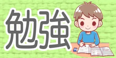 子どもの勉強に関するイラストです