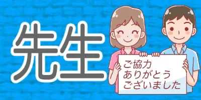 先生に関する色々なイラスト