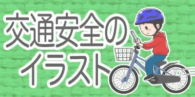子どもの交通安全に関するイラスト