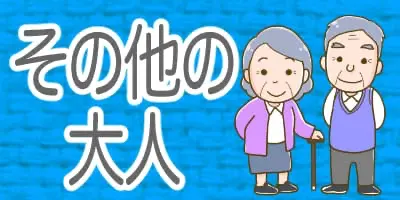 先生と保護者以外のいろいろな大人のイラスト