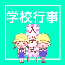 学校行事のイラスト